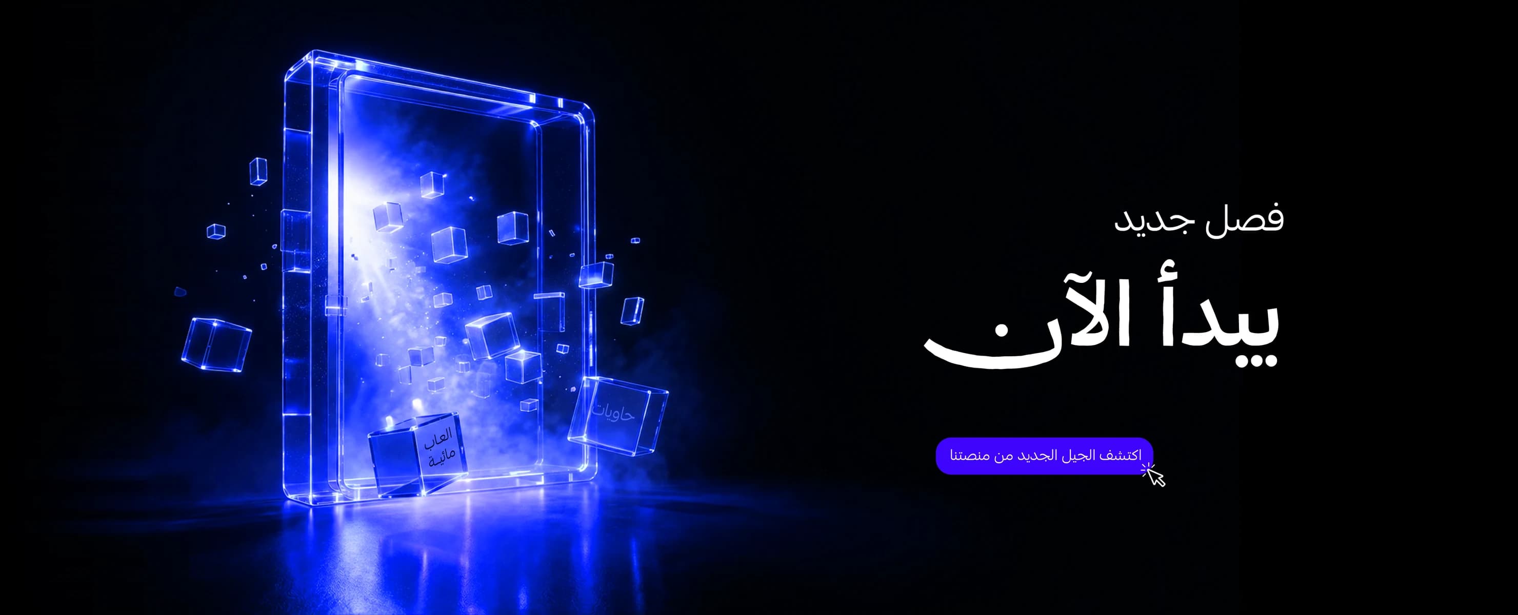 فصل جديد يبدأ الآن — اكتشف الجيل الجديد من منصتنا
